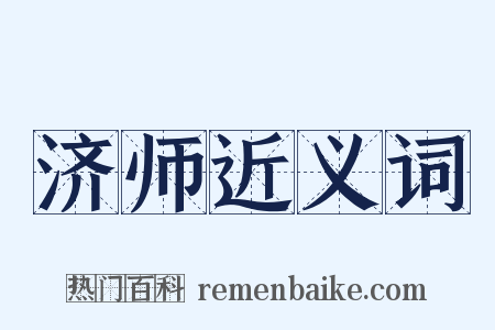 济师近义词是什么意思的图片